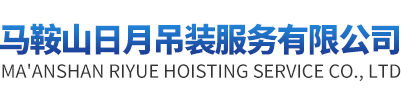 馬鞍山日月吊裝服務(wù)有限公司
